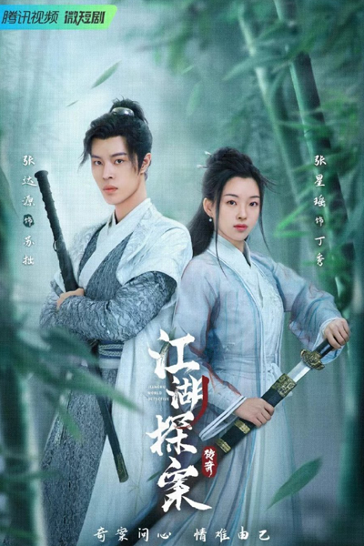 Jianghu World Detective (2023) cover