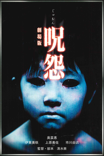 Ju-on: The Grudge (2003) cover