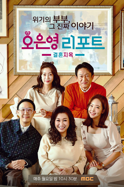 Oh Eun Young's Report: Marriage Hell (2022) cover