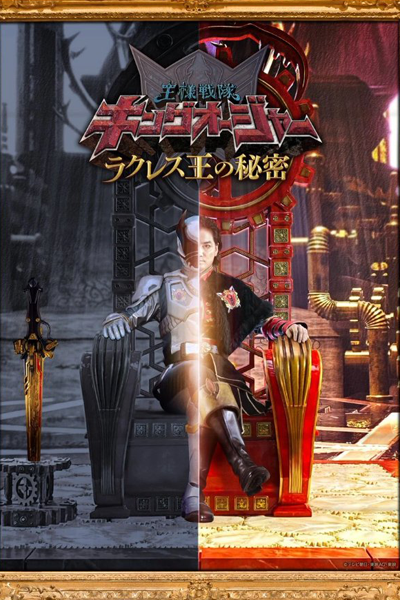 Ohsama Sentai King-Ohger: The Secrets of King Racules (2023) cover
