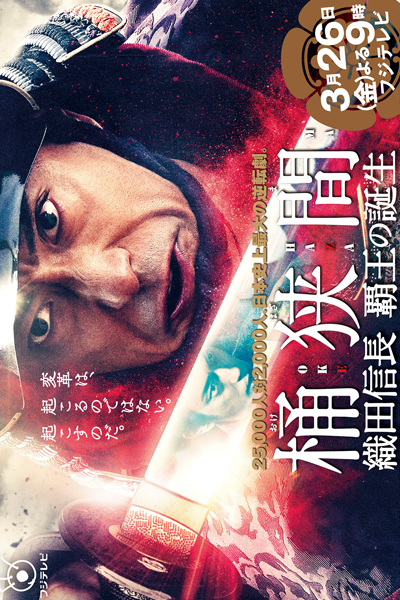 Okehazama: Nobunaga Oda hao no Tanjo (2021) cover