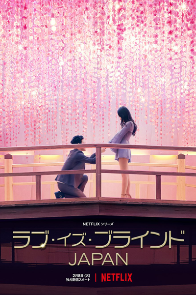 Love is Blind: Japan (2022) cover