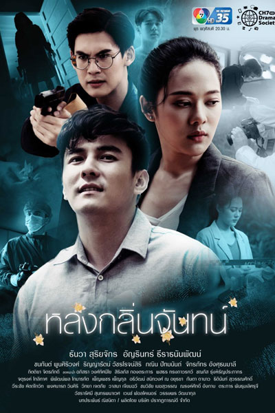 Lhong Klin Chan (2021) cover