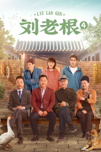Liu Lao Gen 4 (2021) cover