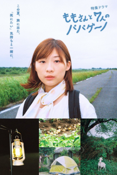 Momo-san to Shichinin no Papageno (2022) cover