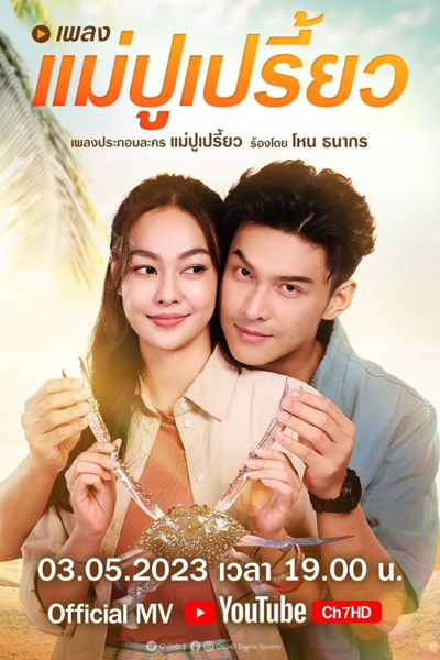 Mae Pu Priao (2023) cover