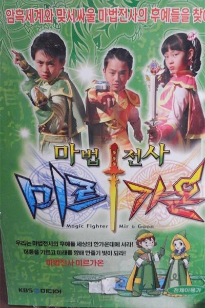 Magic Fighter Mir & Gaon (2005) cover