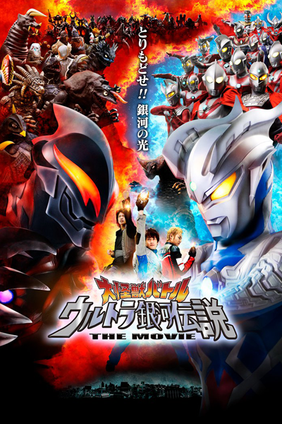 Mega Monster Battle: Ultra Galaxy Legends (2009) cover