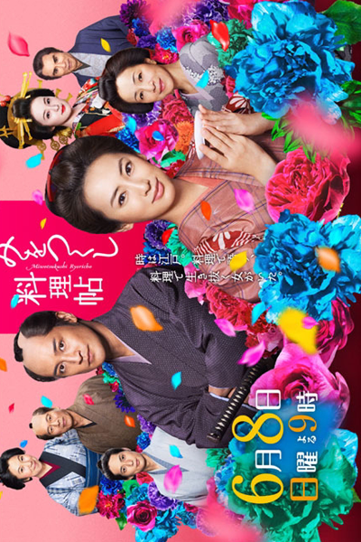 Mi wo Tsukushi Ryoricho (2014) cover
