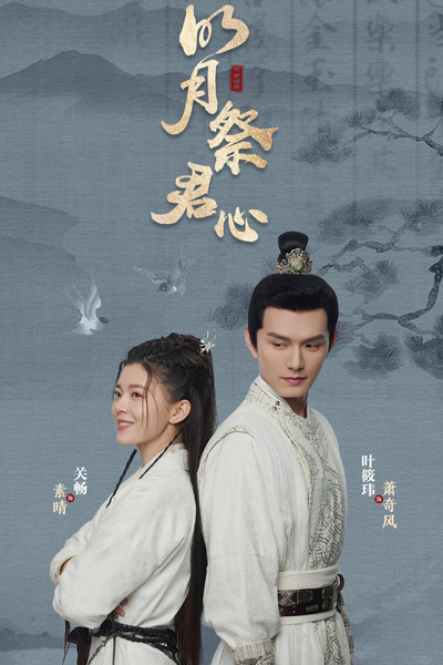 Ming Yue Ji Jun Xin (2022) cover