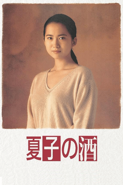 Natsuko no Sake (1994) cover