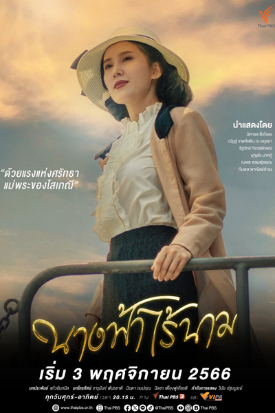 Nang Fah Rai Nam (2023) cover