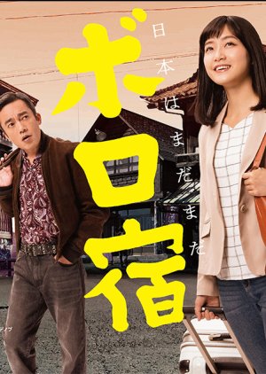 Nihon Boro Yado Kiko (2019) cover