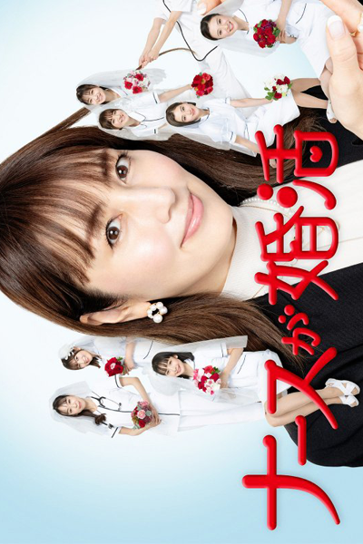 Nurse ga Konkatsu (2024) cover