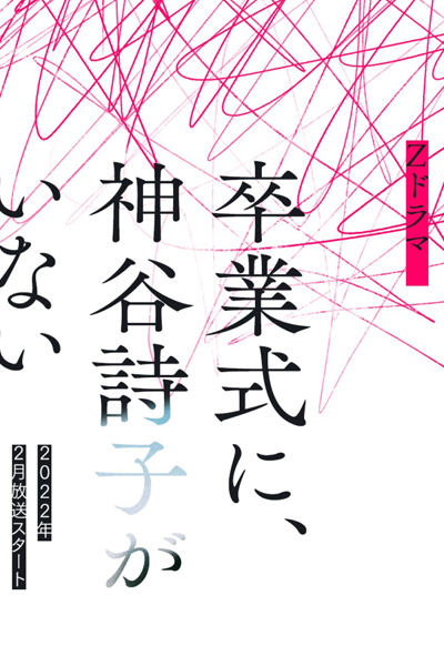 Sotsugyoshiki ni, Kamiya Utako ga Inai (2022) cover