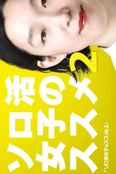Solo Katsu Joshi no Susume 2 (2022) cover