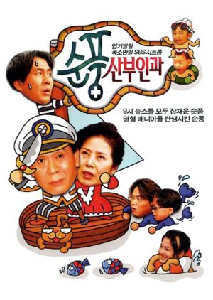 Soonpoong Clinic (1998) cover