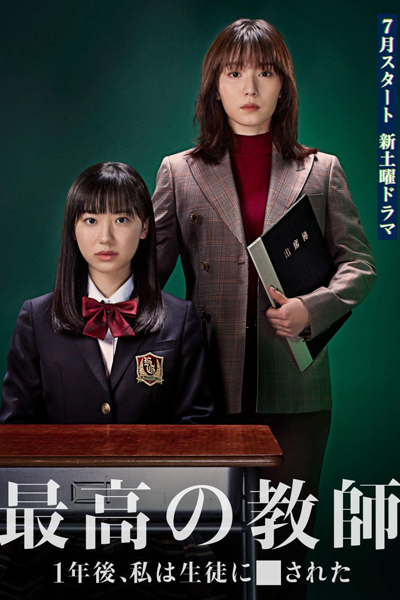 Saiko no Kyoshi: Ichinengo, Watashi wa Seito ni Sareta (2023) cover