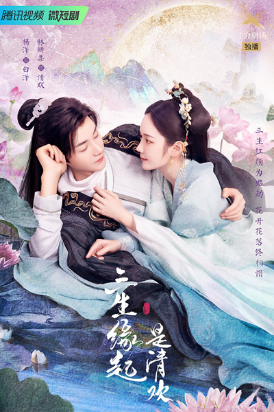 San Sheng Yuan Qi Shi Qing Huan (2022) cover