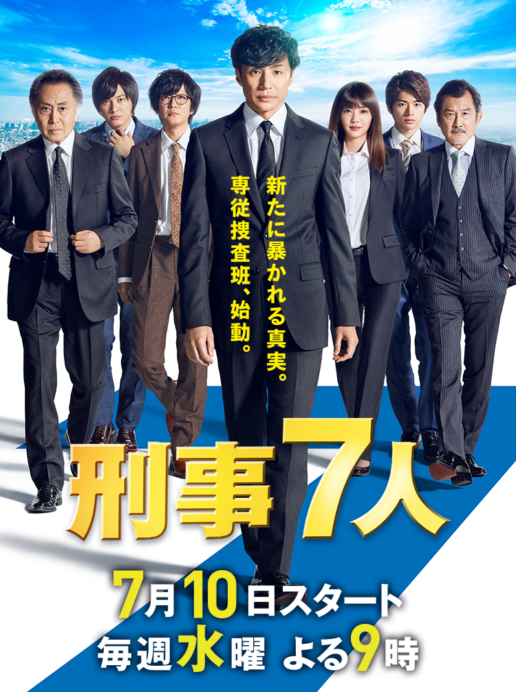 Seven Detectives: Season 5 (Keiji 7-nin Season 5) cover
