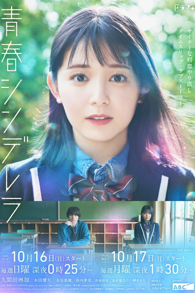 Seishun Cinderella (2022) cover