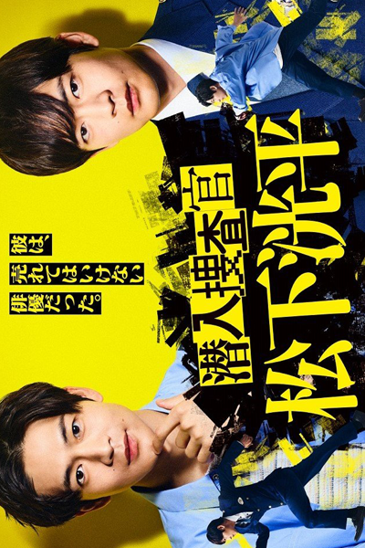 Sennyu Sosakan Matsushita Kohei (2023) cover