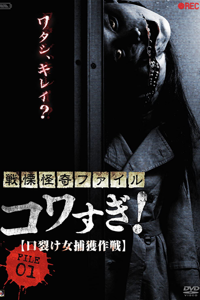 Senritsu Kaiki File Kowasugi File 01: Operation Capture the Slit-Mouthed Woman (2012) cover