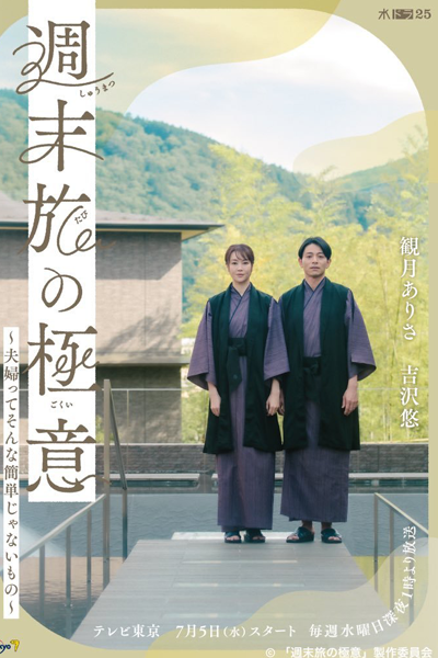 Shumatsu Tabi no Gokui: Fufutte Sonna Kantan Janai Mono (2023) cover