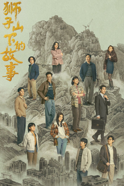 Shi Zi Shan Xia De Gu Shi (2022) cover