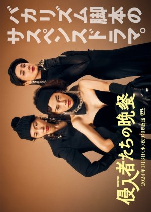 Shinnyushatachi no Bansan (2024) cover