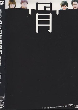 Shizumanai Hone (2003) cover