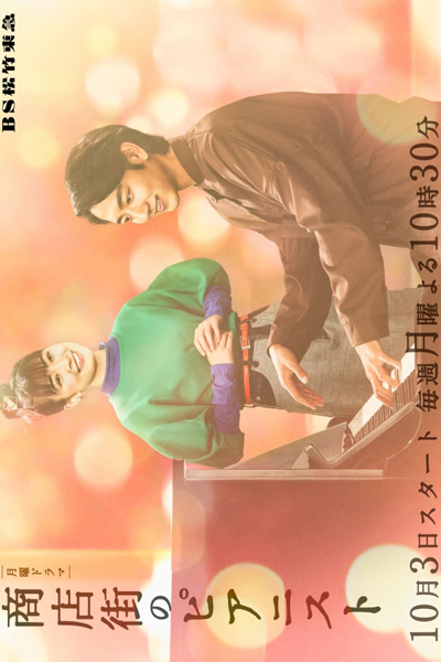 Shotengai no Pianist (2022) cover