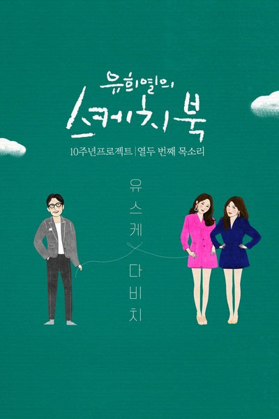 Sketchbook of Youheeyeul (2009) cover