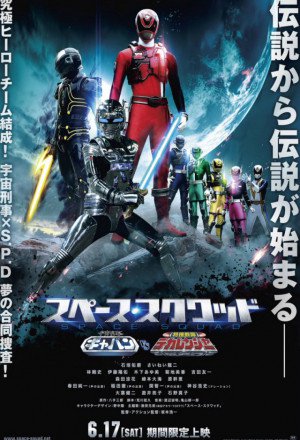 Space Squad: Space Sheriff Gavan vs. Tokusou Sentai Dekaranger cover