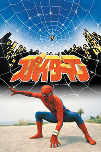 Spider-Man Movie (1979) cover