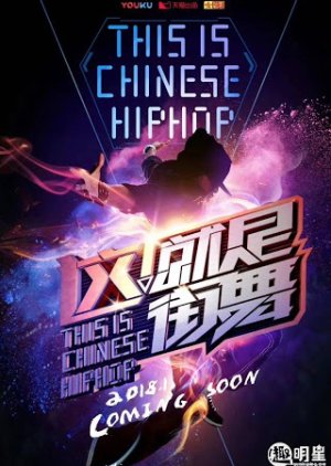 Street Dance of China (2018) cover