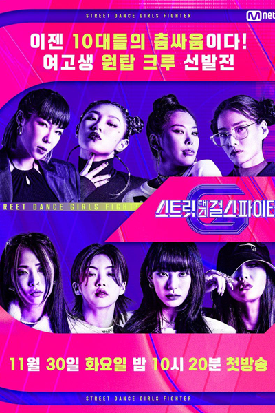 Street Dance Girls Fighter (2021) cover