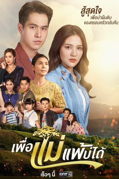 Phuea Mae Phae Bo Dai (2023) cover
