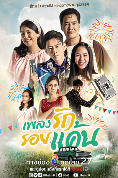 Phleng Rak Roi Khaen (2023) cover