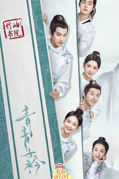 Qing Qing Zi Jin (2020) cover