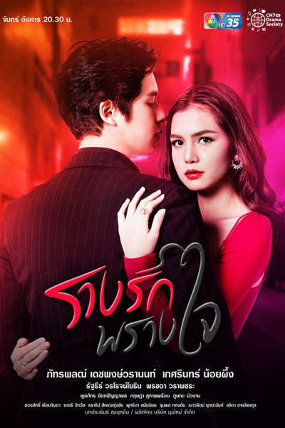 Rarng Ruk Prang Jai (2021) cover