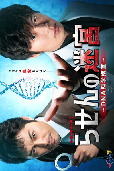 Rasen no Meikyu: DNA Kagaku Sosa (2021) cover