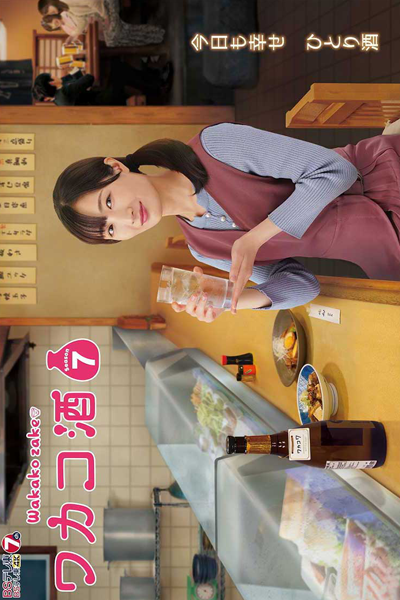 Wakako Zake Season 7 (2023) cover