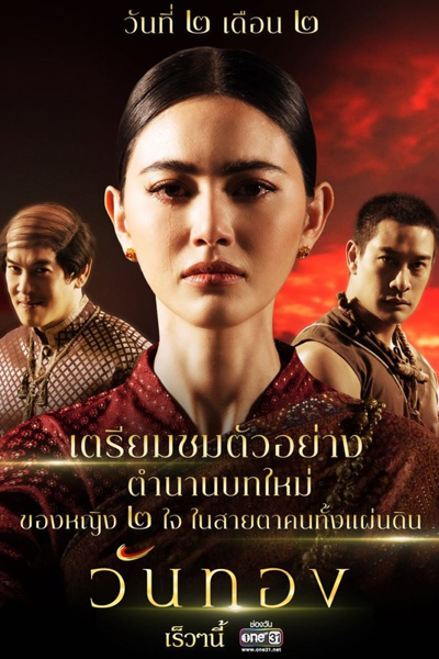 Wanthong (2021) cover