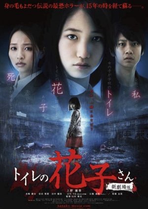 Toire no Hanako-san: Shin Gekijoban (2013) cover