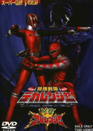 Tokusou Sentai Dekaranger vs. Abaranger cover