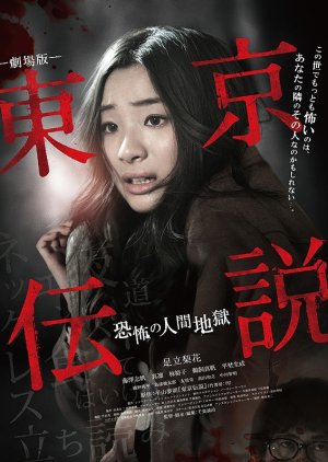 Tokyo Densetsu: Kyofu no Ningen Jigoku (2014) cover