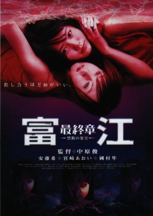 Tomie: The Final Chapter - Forbidden Fruit (2002) cover