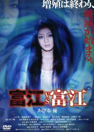 Tomie vs Tomie (2007) cover