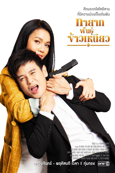 Tayat Pan Kao Nieow (2022) cover